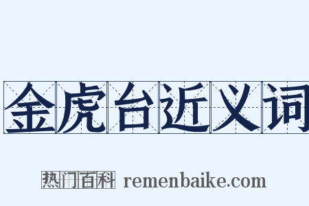 金虎台近义词是什么意思的图片